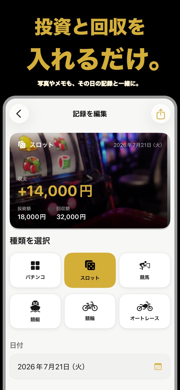 GambleLogの投資額と回収額の入力